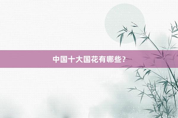 中国十大国花有哪些？