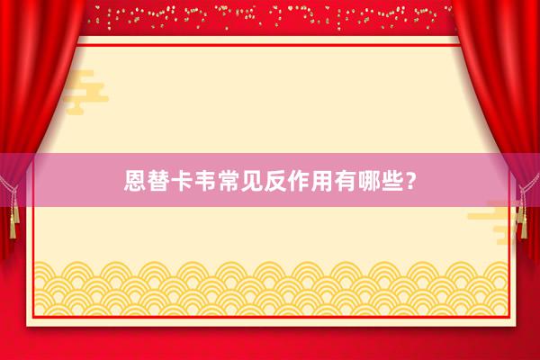 恩替卡韦常见反作用有哪些？