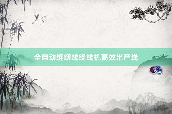 全自动缝纫线绕线机高效出产线