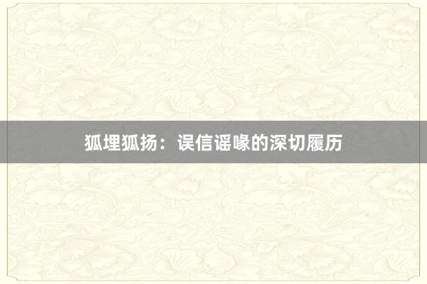 狐埋狐扬:误信谣喙的深切履历