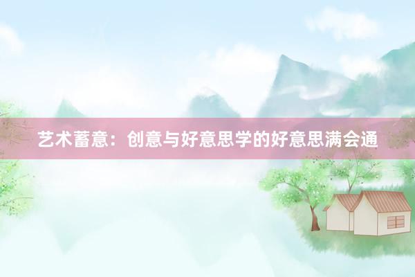 艺术蓄意：创意与好意思学的好意思满会通