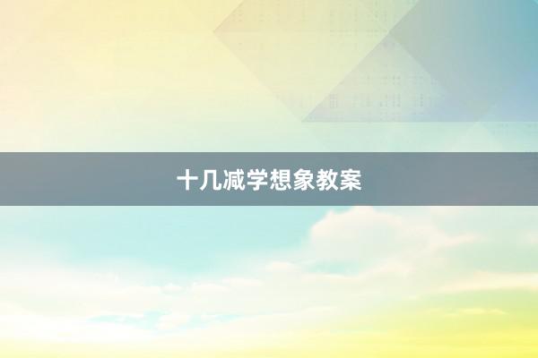 十几减学想象教案