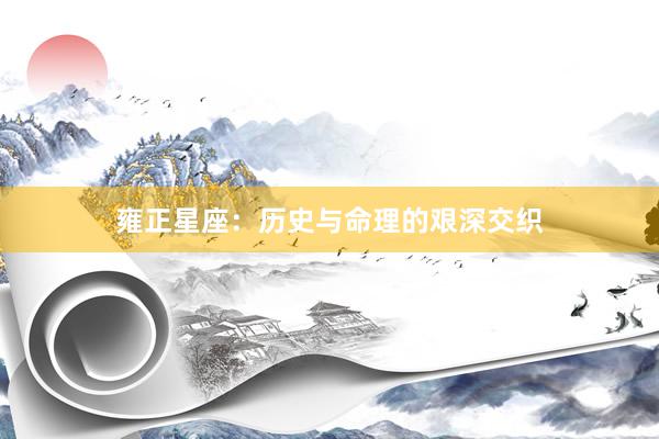 雍正星座：历史与命理的艰深交织