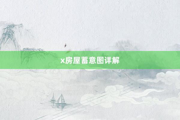 x房屋蓄意图详解