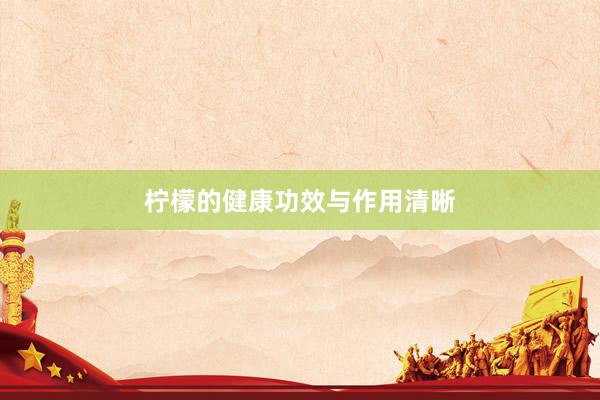柠檬的健康功效与作用清晰