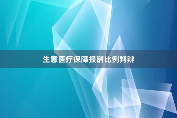 生意医疗保障报销比例判辨