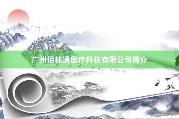 广州佰林通医疗科技有限公司简介