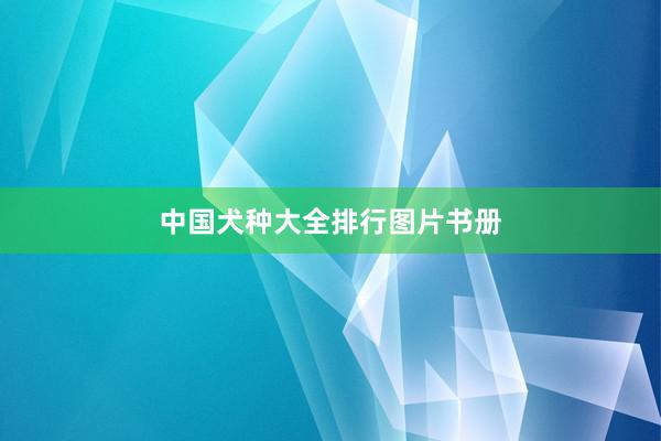 中国犬种大全排行图片书册